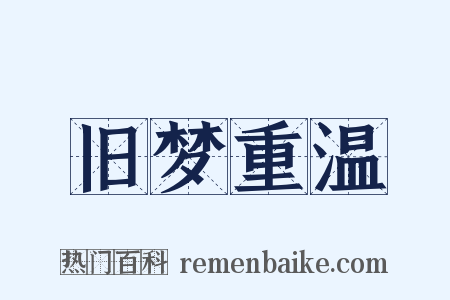 旧梦重温是什么意思的图片
